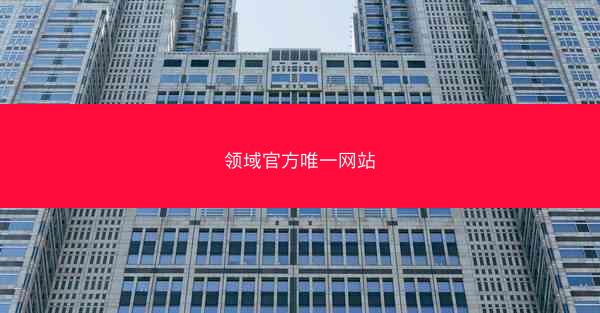 领域官方唯一网站