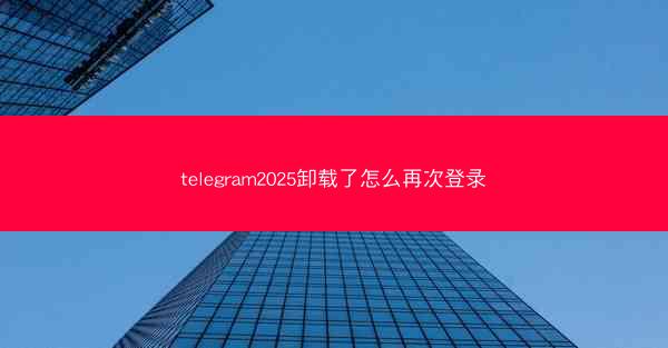 telegram2025卸载了怎么再次登录