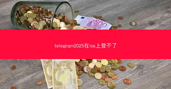 telegram2025在ios上登不了