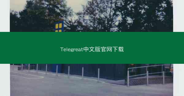Telegreat中文版官网下载