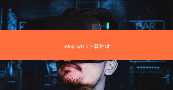 telegraph x下载地址