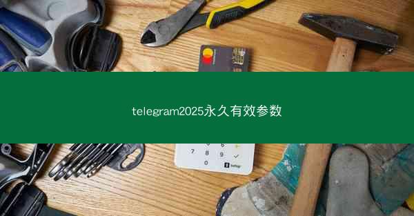 telegram2025永久有效参数