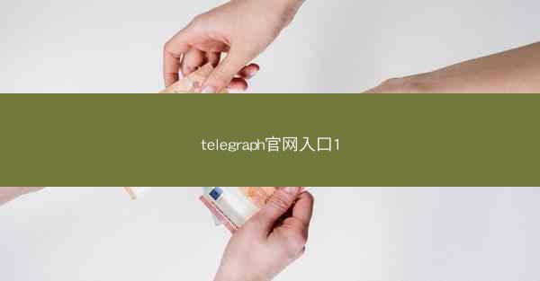 telegraph官网入口1
