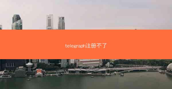 telegraph注册不了