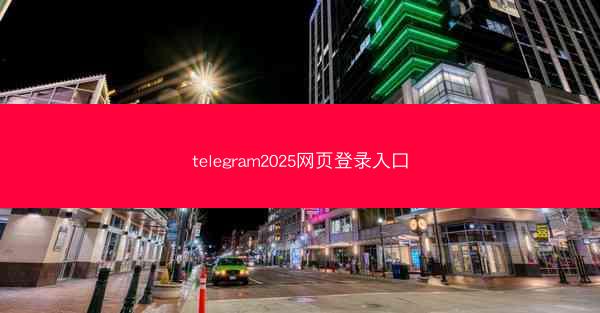 telegram2025网页登录入口