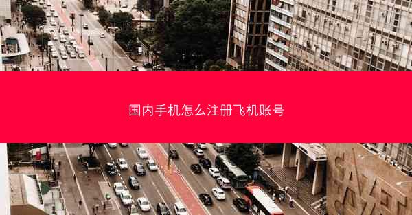 国内手机怎么注册飞机账号