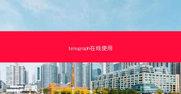 telegraph在线使用