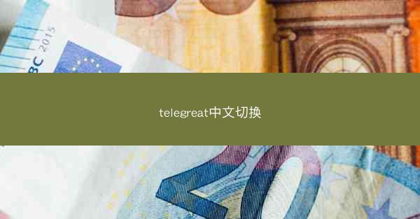 telegreat中文切换
