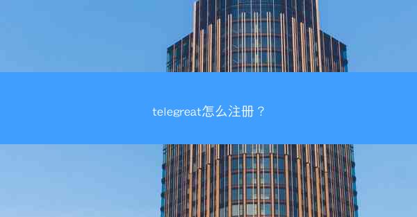 telegreat怎么注册?