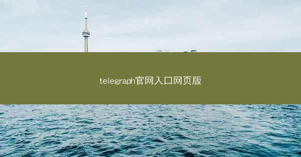 telegraph官网入口网页版