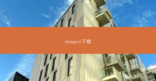 telegrcn下载