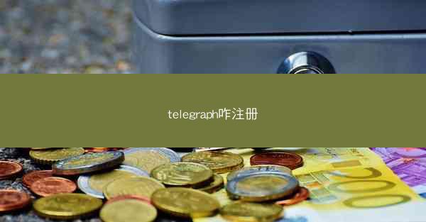 telegraph咋注册