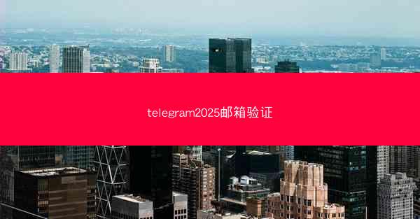 telegram2025邮箱验证