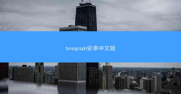 telegraph安卓中文版