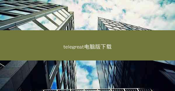 telegreat电脑版下载