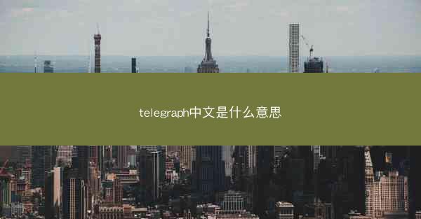 telegraph中文是什么意思