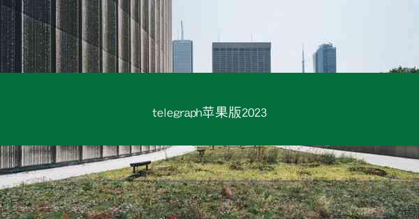 telegraph苹果版2023