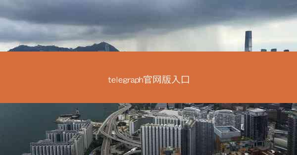 telegraph官网版入口