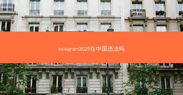 telegram2025在中国违法吗