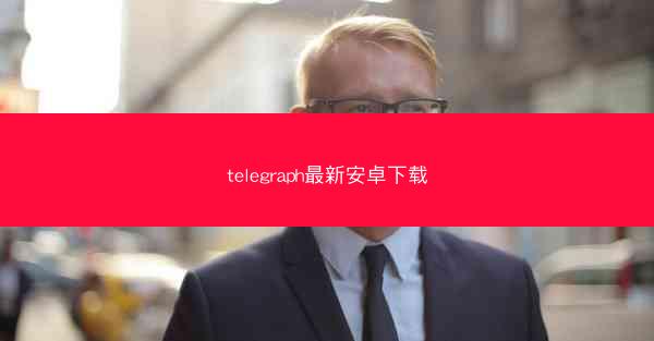 telegraph最新安卓下载