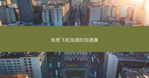 给纸飞机加速的加速器