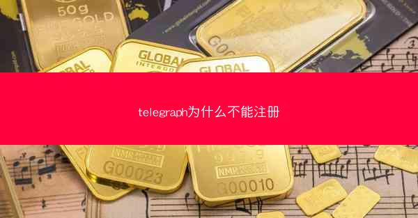 telegraph为什么不能注册