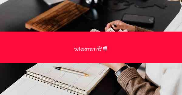 telegrram安卓