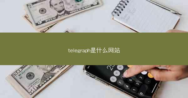 telegraph是什么网站