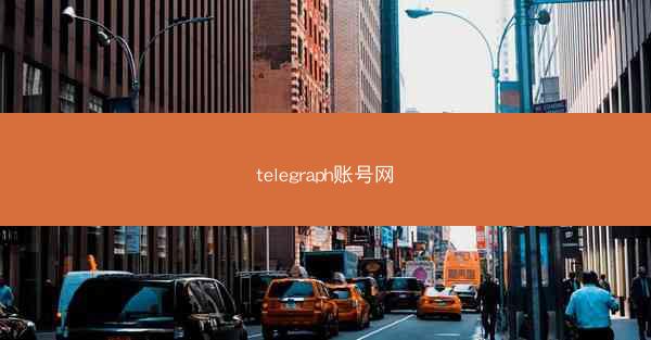 telegraph账号网
