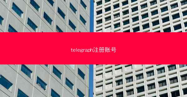 telegraph注册账号