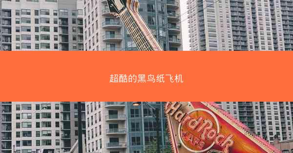 超酷的黑鸟纸飞机
