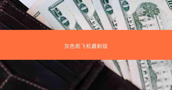 灰色纸飞机最新版