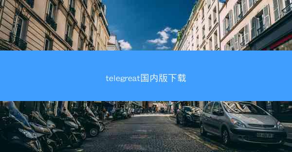 telegreat国内版下载