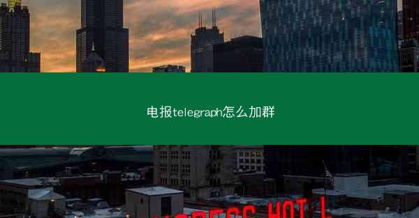 电报telegraph怎么加群