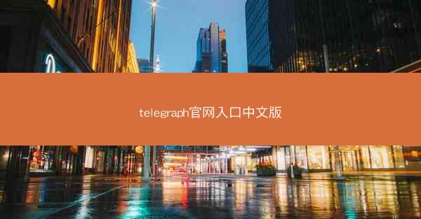 telegraph官网入口中文版