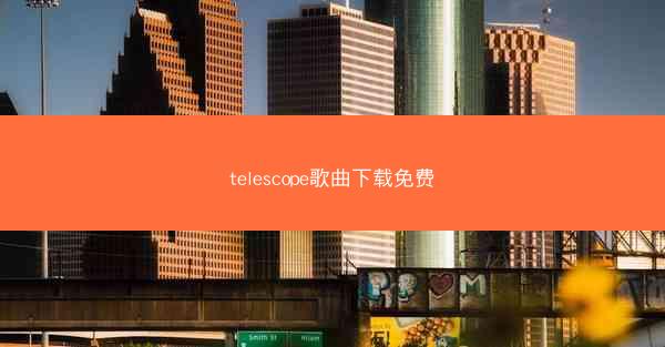 telescope歌曲下载免费