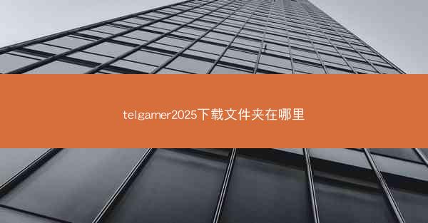 telgamer2025下载文件夹在哪里
