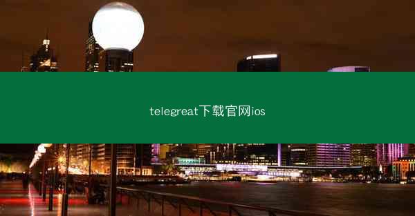 telegreat下载官网ios