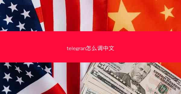 telegran怎么调中文