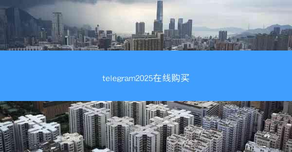 telegram2025在线购买
