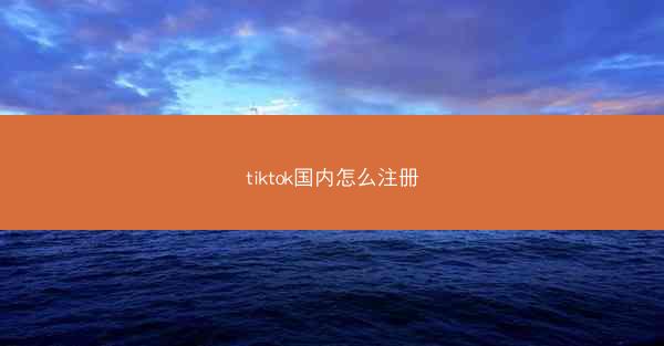 tiktok国内怎么注册