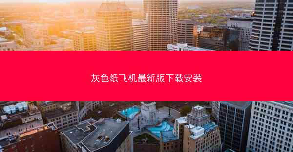 灰色纸飞机最新版下载安装