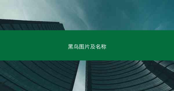 黑鸟图片及名称