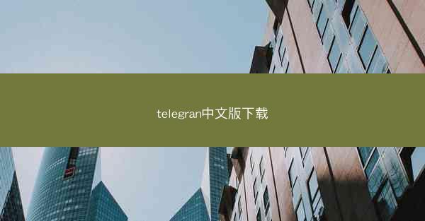 telegran中文版下载