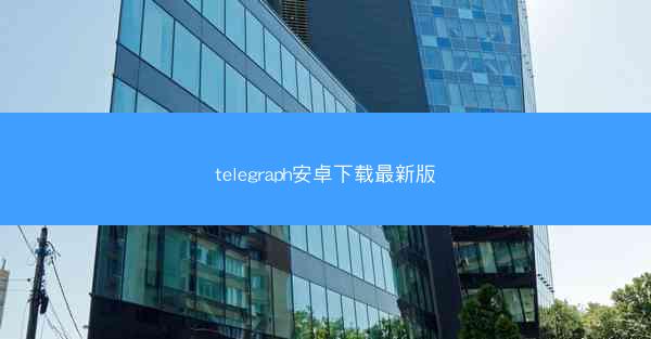 telegraph安卓下载最新版