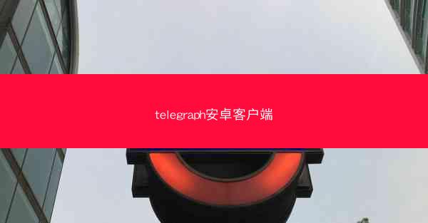 telegraph安卓客户端