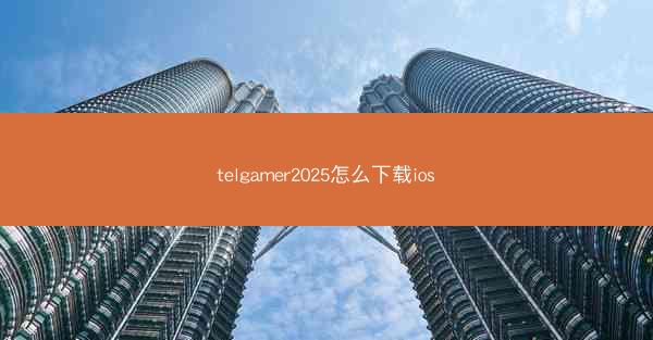 telgamer2025怎么下载ios