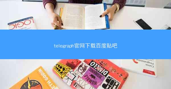 telegraph官网下载百度贴吧