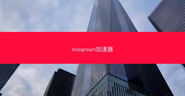 telegream加速器
