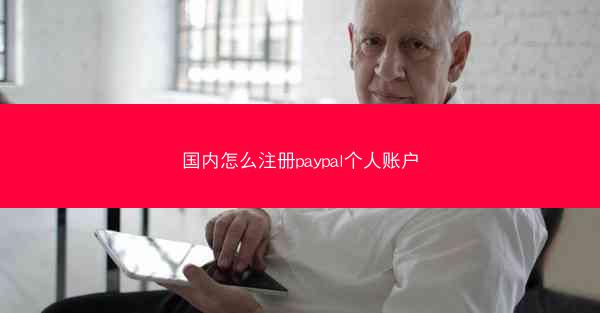 国内怎么注册paypal个人账户